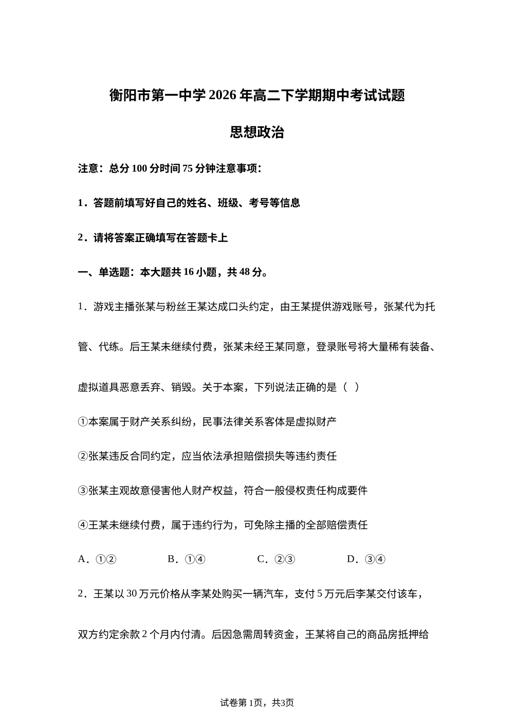 湖南衡阳市第一中学2025-2026学年高二下学期期中考试政治试题 第1页预览