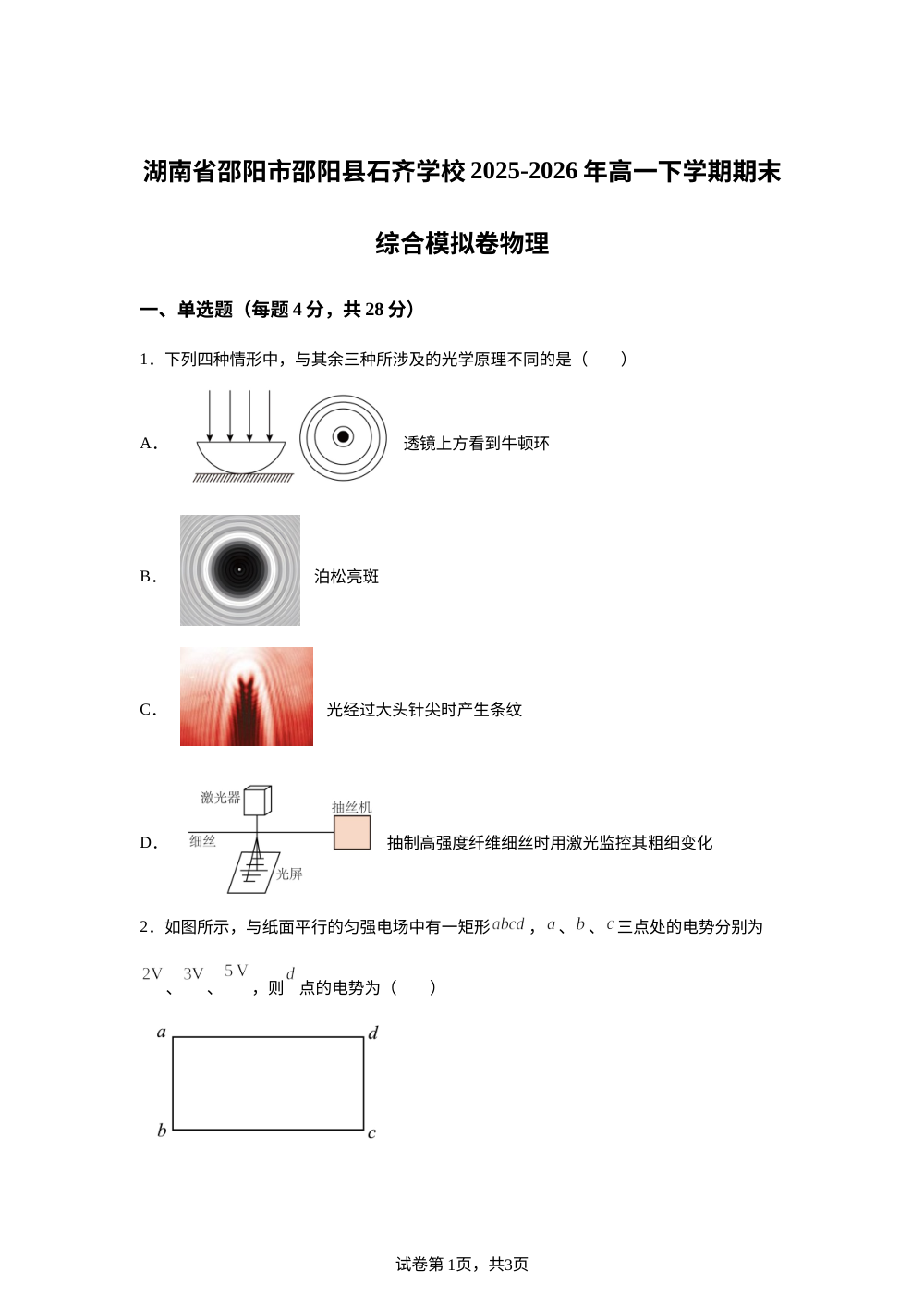 湖南邵阳市邵阳县石齐学校2025-2026年高一下学期期末综合模拟卷物理试题 第1页预览