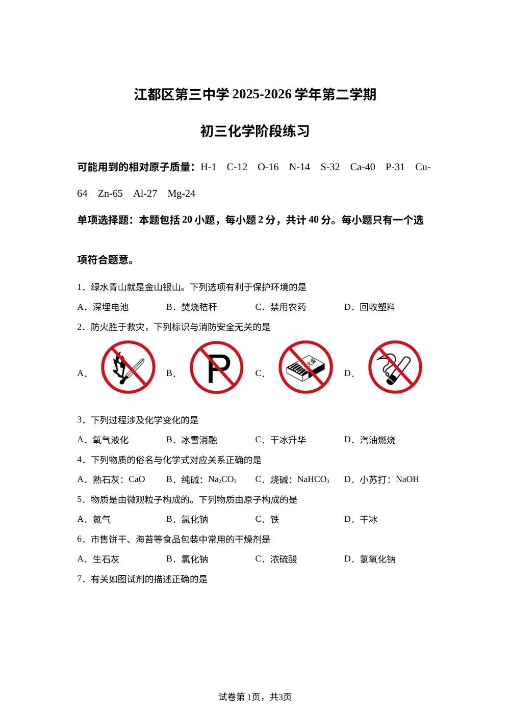 2026年江苏扬州市江都区第三中学中考二模化学试题 第1页预览