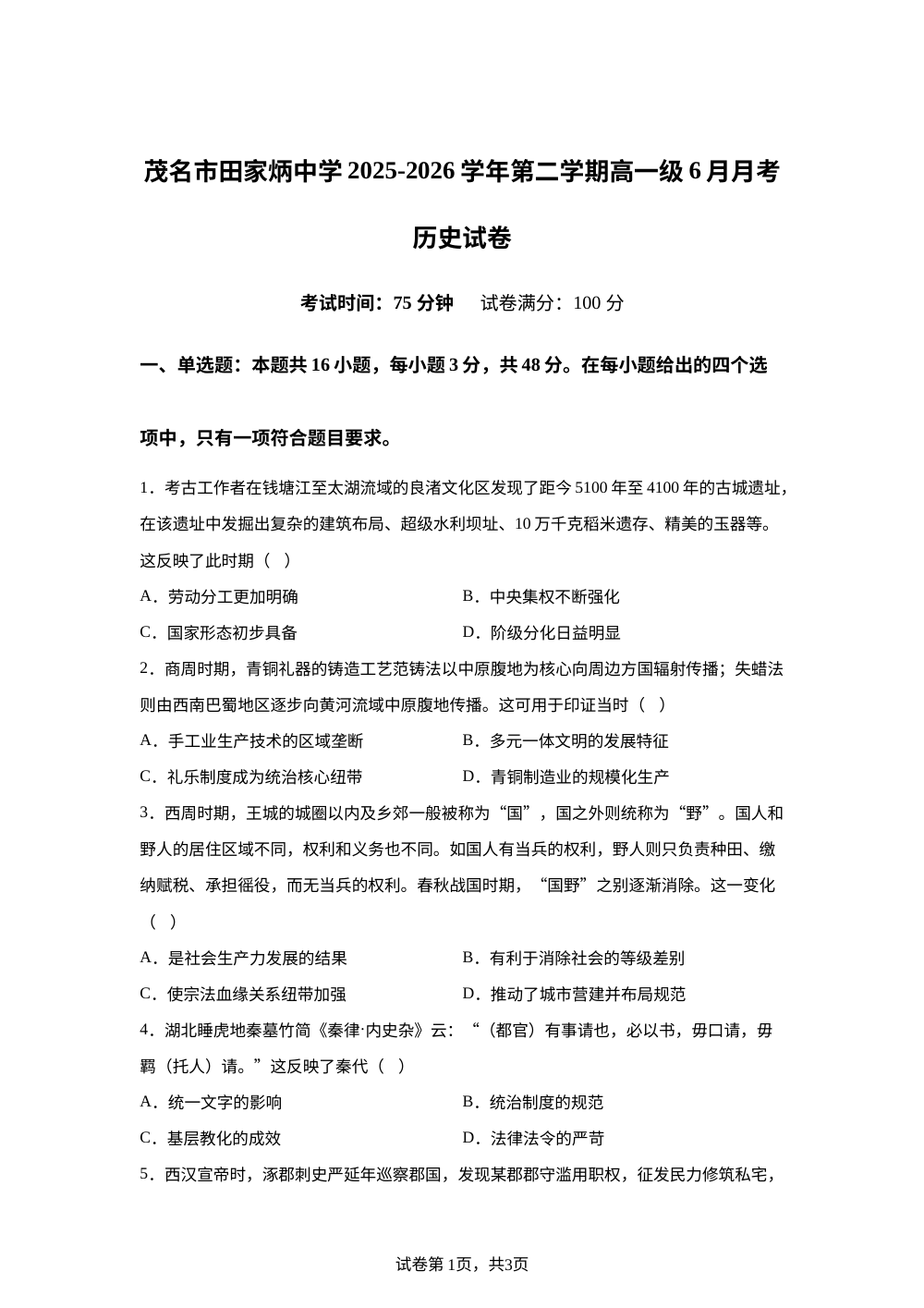 广东茂名市田家炳中学2025-2026学年高一下学期6月阶段检测历史试题 第1页预览