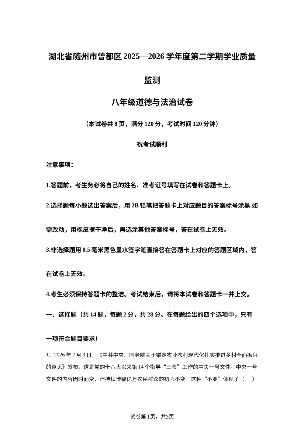 湖北省随州市曾都区2025&mdash;2026学年度第二学期学业质量监测八年级道德与法治&middot;历史试卷-初中道德与法治 第1页预览