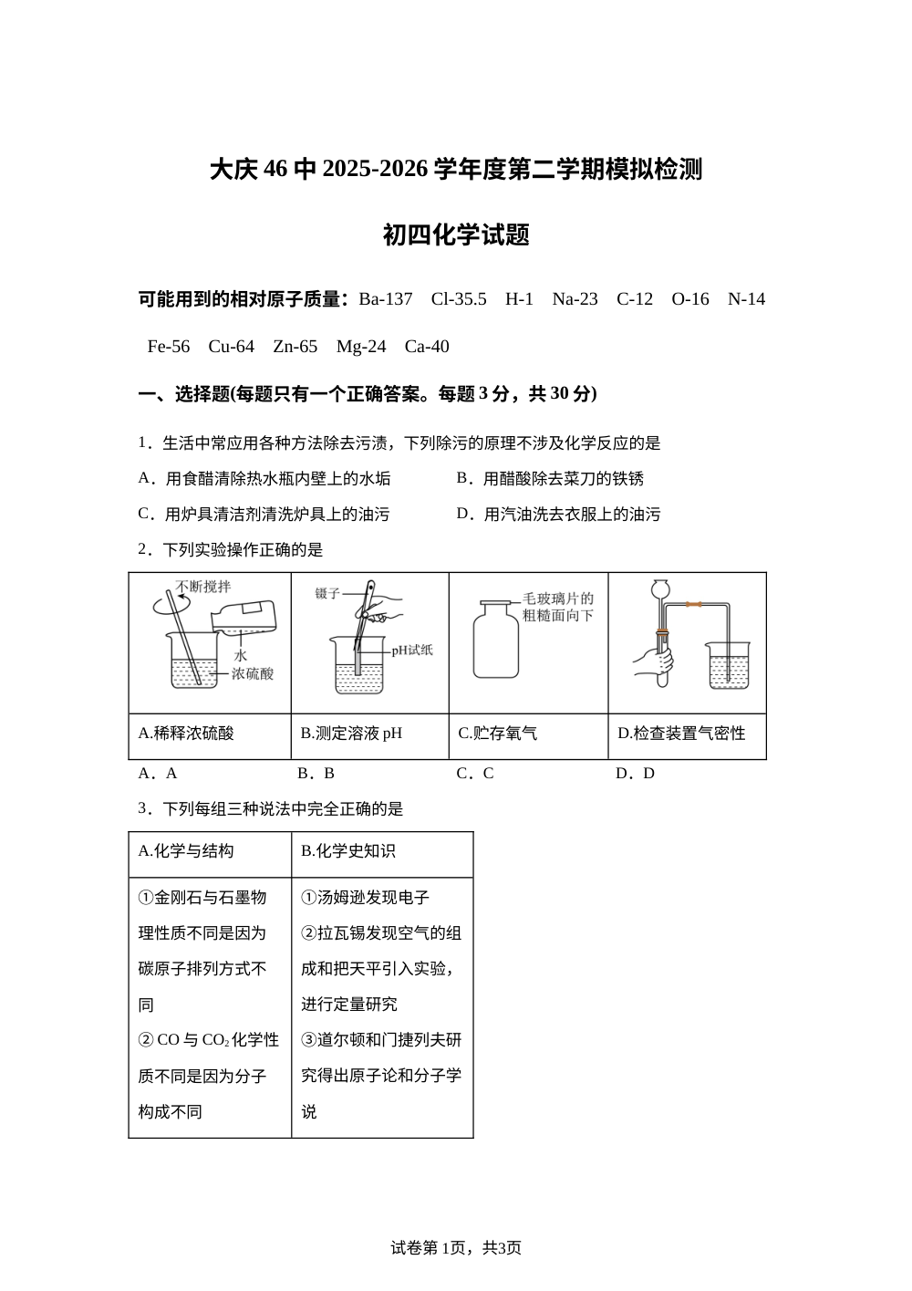 2026年6月黑龙江大庆市第四十六中学中考模拟化学试题 第1页预览