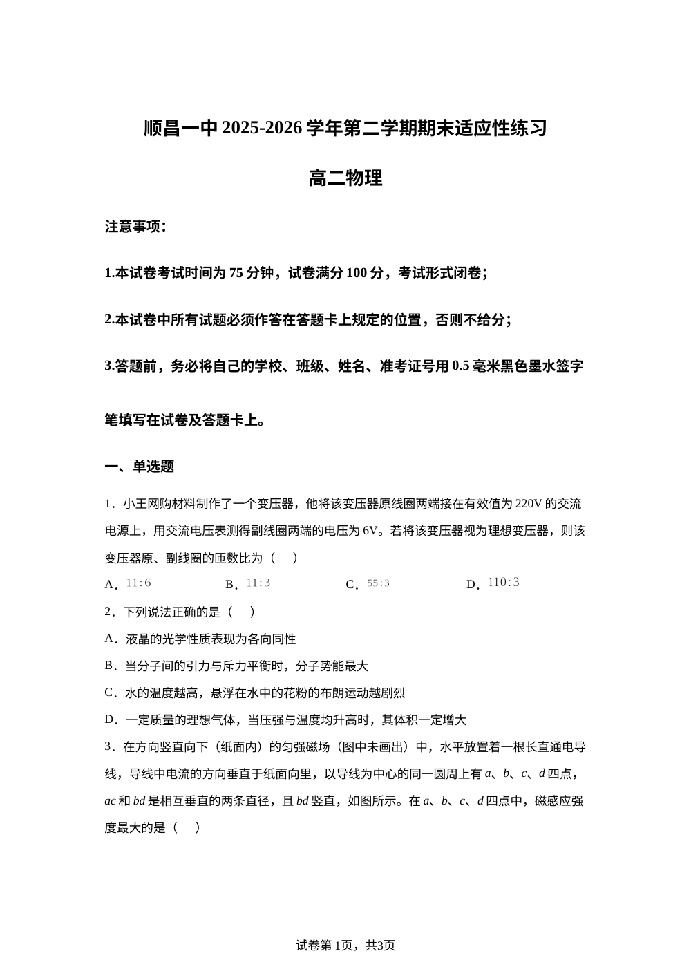 福建南平市顺昌县第一中学2025-2026学年高二下学期6月阶段检测物理试题 第1页预览