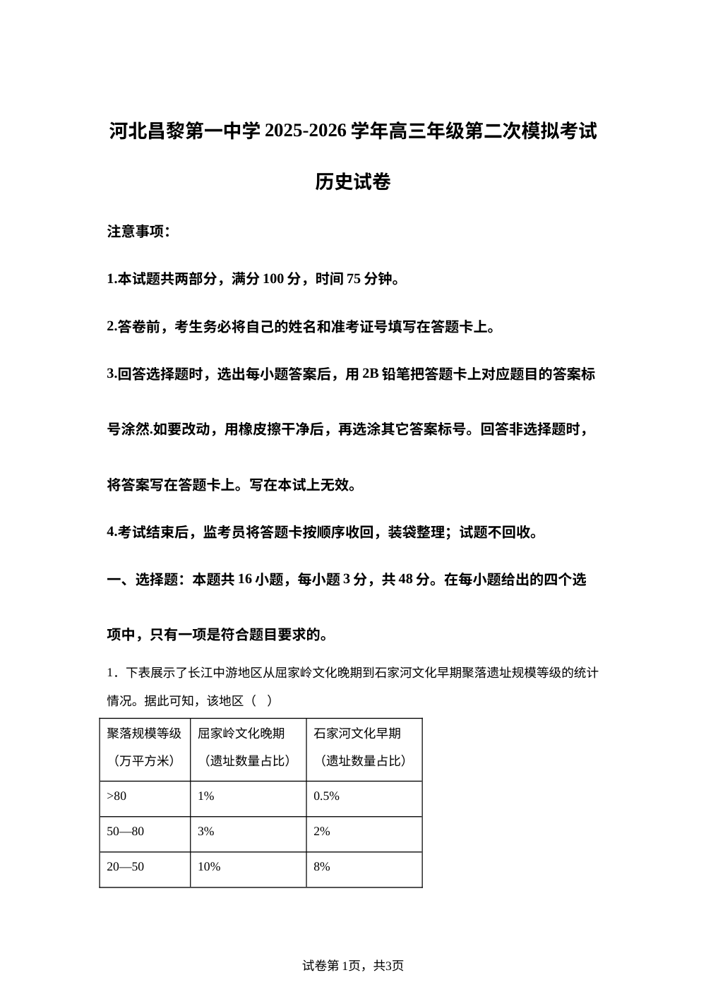 2026届河北昌黎第一中学高三下学期第二次模拟考试历史试卷 第1页预览
