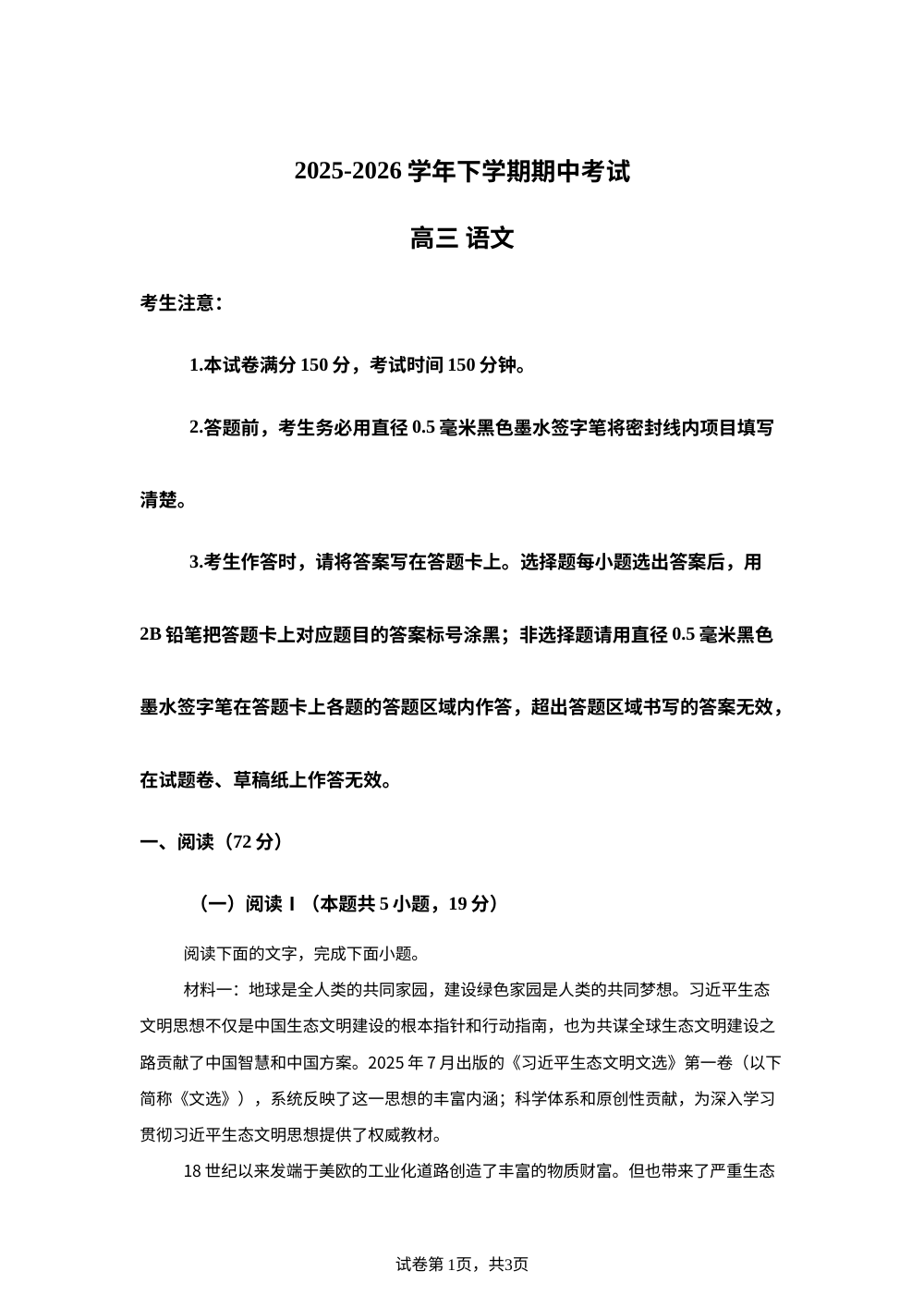 云南玉溪市峨山彝族自治县第一中学2025-2026学年下学期期中考试高三语文试卷 第1页预览