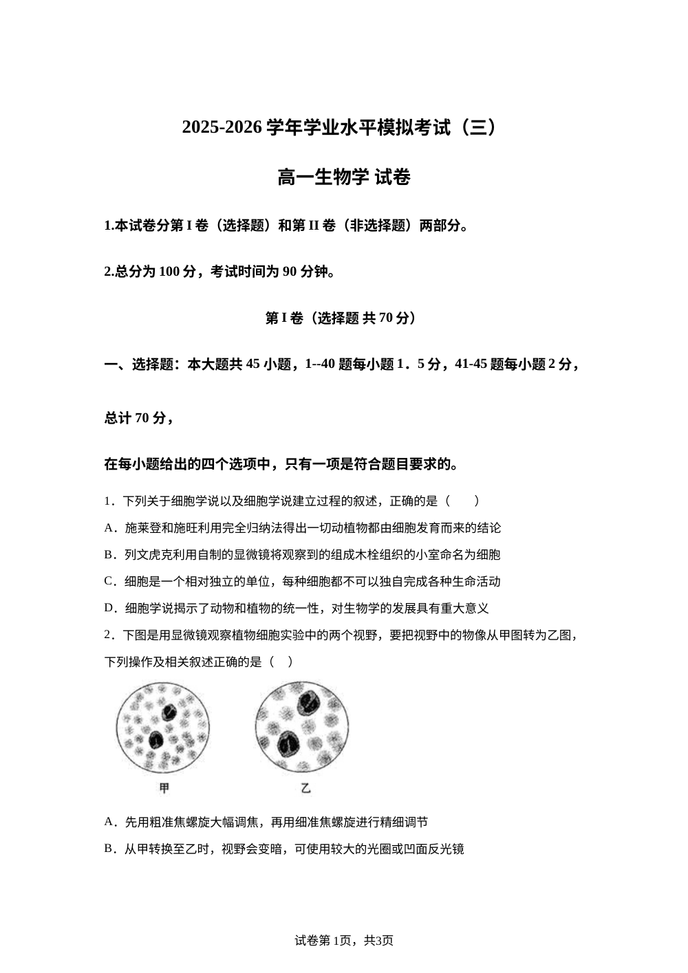 云南省罗平县第一中学2025-2026学年高一下学期学业水平模拟考试生物试题 第1页预览
