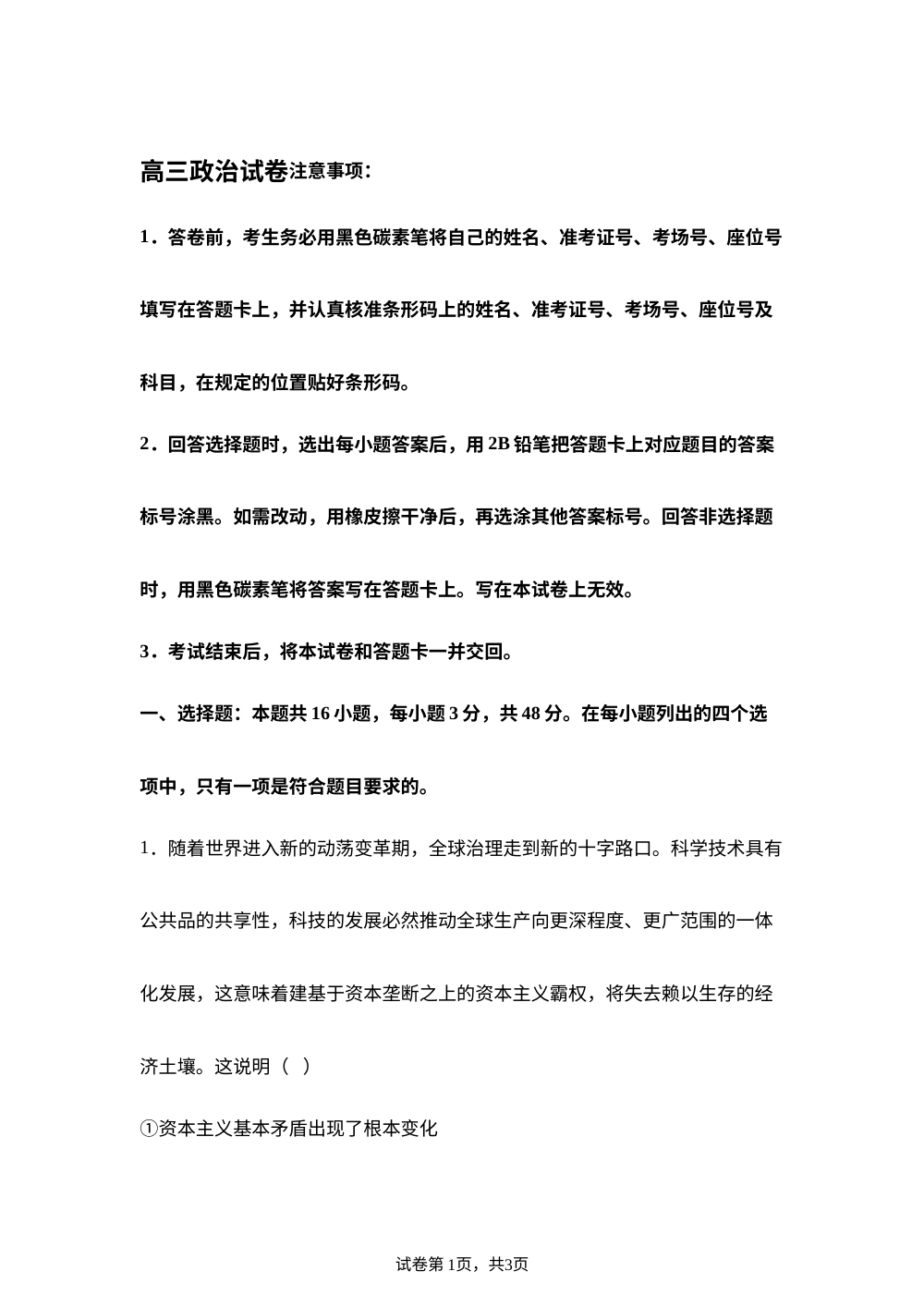 2027届河南新乡市部分学校新高三第一次模拟测试政治试题 第1页预览