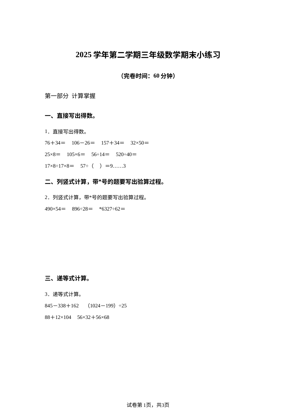 上海市松江区2025-2026学年沪教版三年级下学期数学期末试卷 第1页预览