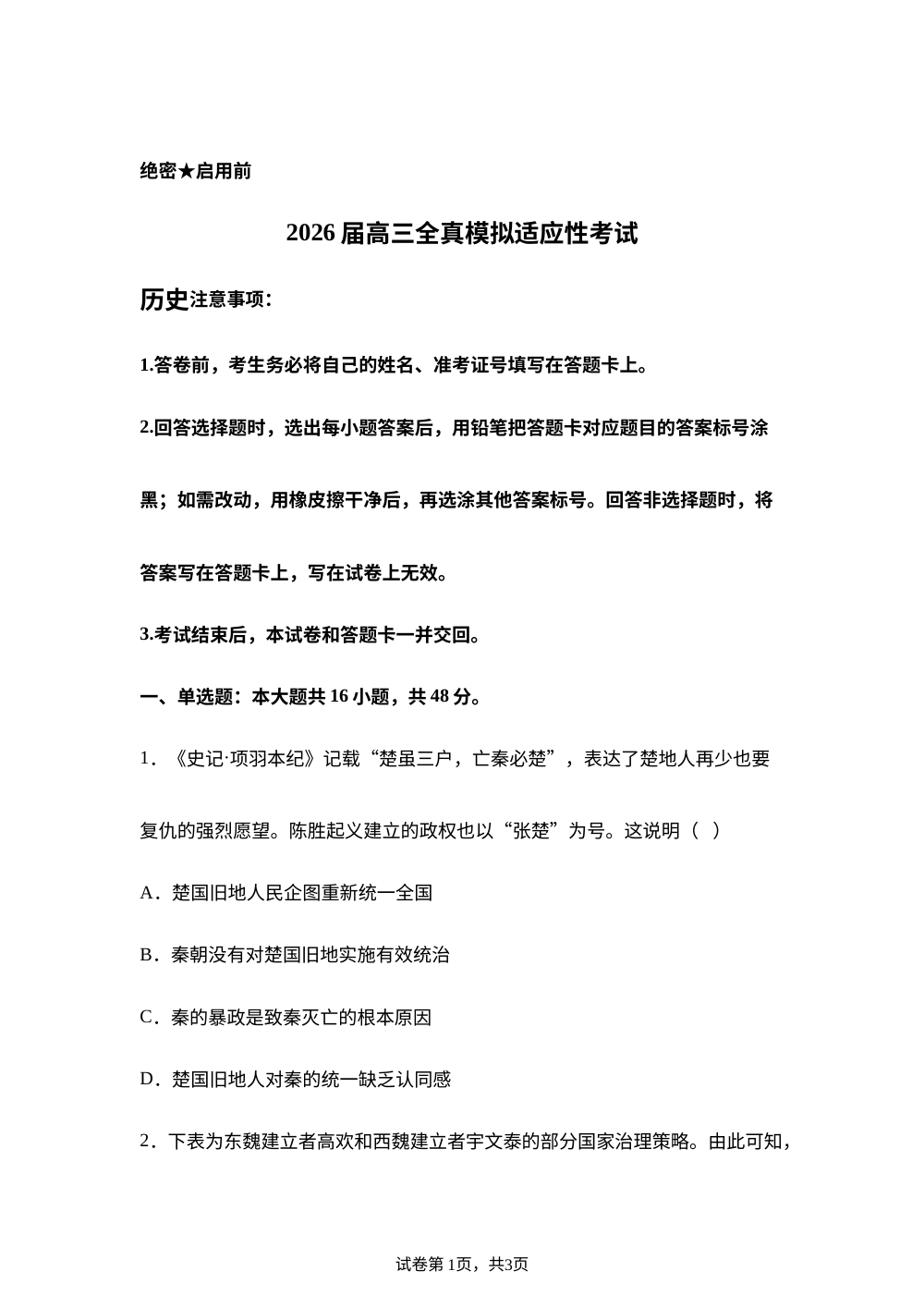2026届湖南长沙市开物中学高三下学期适应性考试历史试题 第1页预览