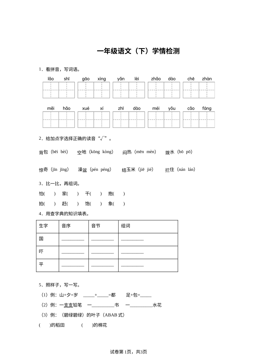 江苏省宿迁市沭阳县2025-2026学年统编版一年级下学期语学情检测 第1页预览