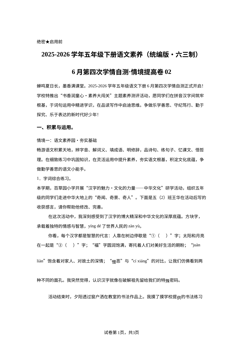 学易金卷：五年级语文下学期期末全真模拟&middot;情境提升卷02（统编版） 第1页预览