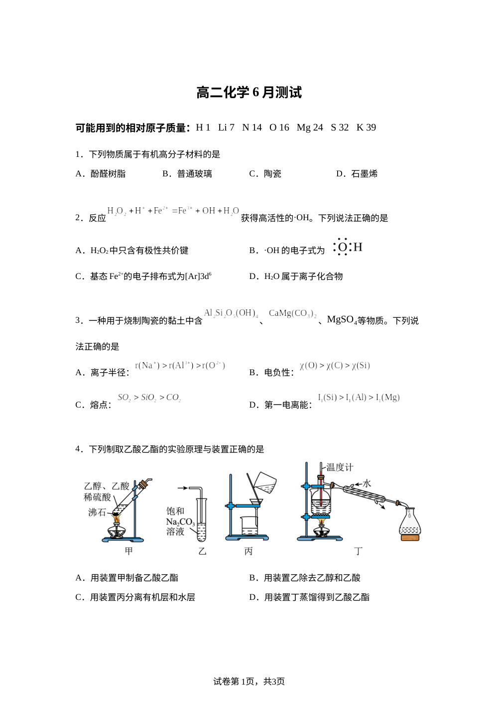 江苏扬州市广陵区红桥高级中学2025-2026学年高二下学期6月阶段检测 化学试题 第1页预览