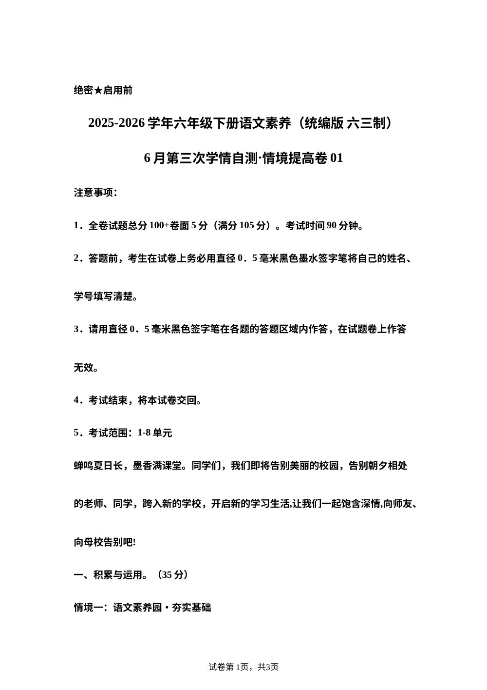 学易金卷：六年级语文下学期期末全真模拟&middot;情境提升卷01（统编版） 第1页预览