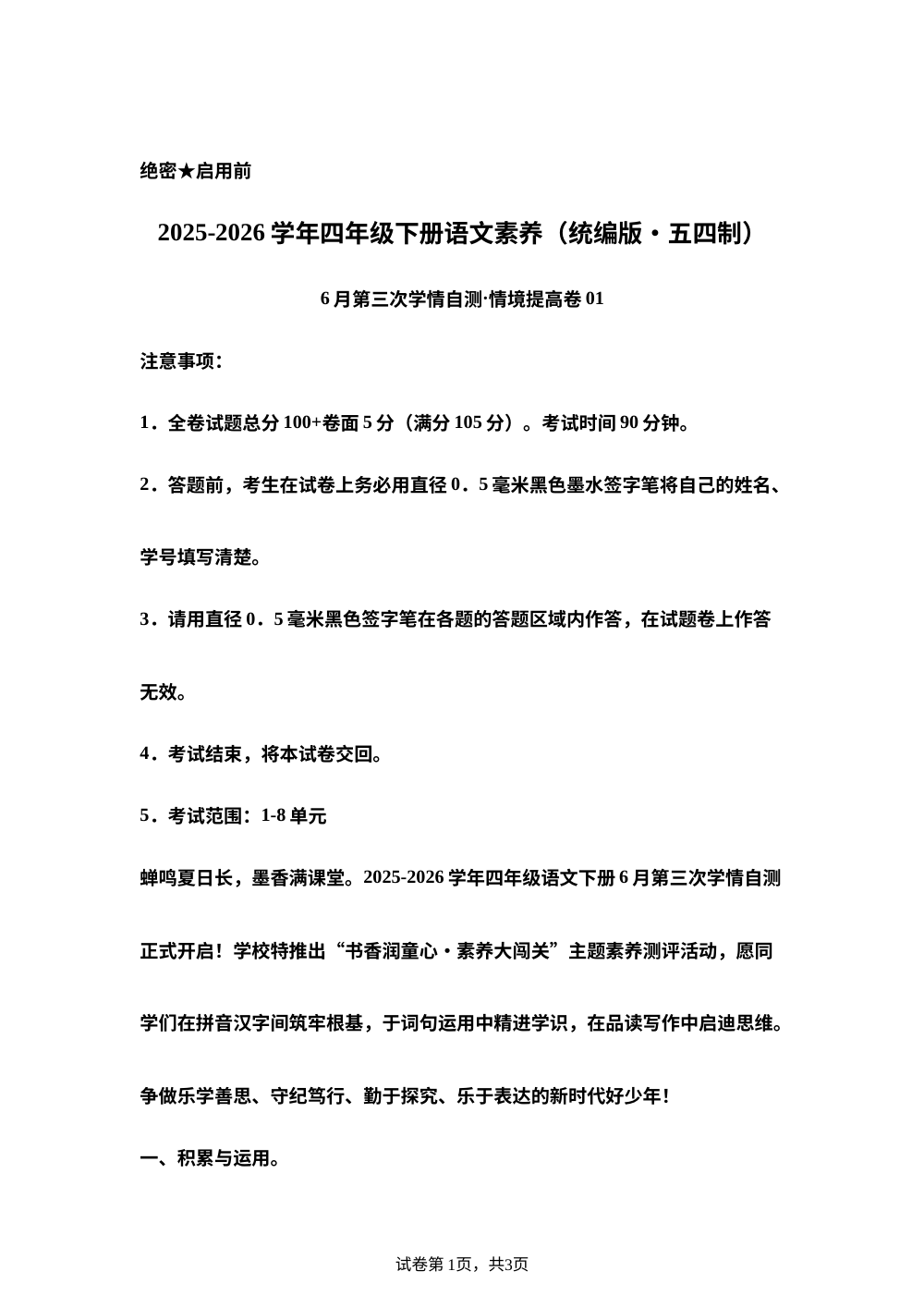 学易金卷：四年级语文下学期期末全真模拟&middot;情境提升卷01（1-8单元）（统编版五四制） 第1页预览