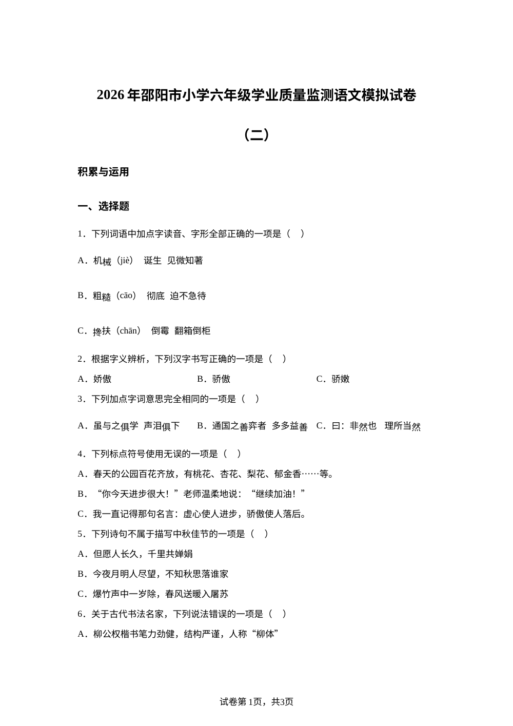 湖南省邵阳市2025-2026学年统编版2016六年级下学期第二次模拟语文试题 第1页预览