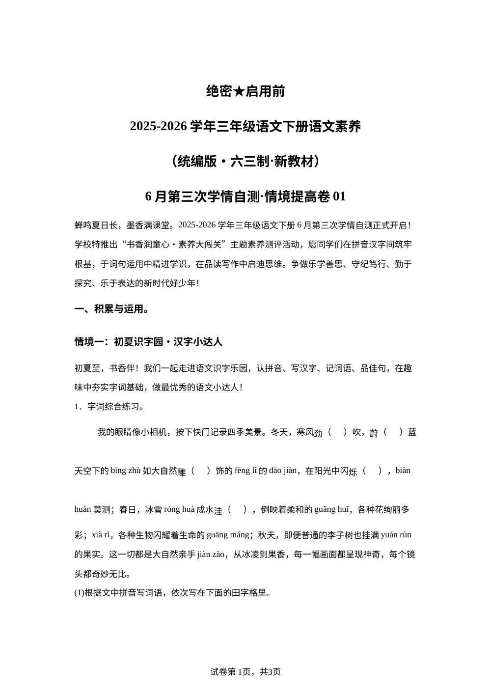 学易金卷：三年级语文下学期期末全真模拟&middot;情境提升卷01（统编版&middot;新教材） 第1页预览
