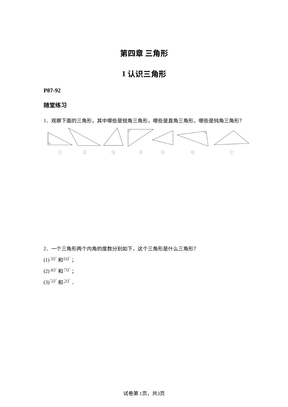 【课本原题】第四章 三角形 1 认识三角形 例题+练习 第1页预览
