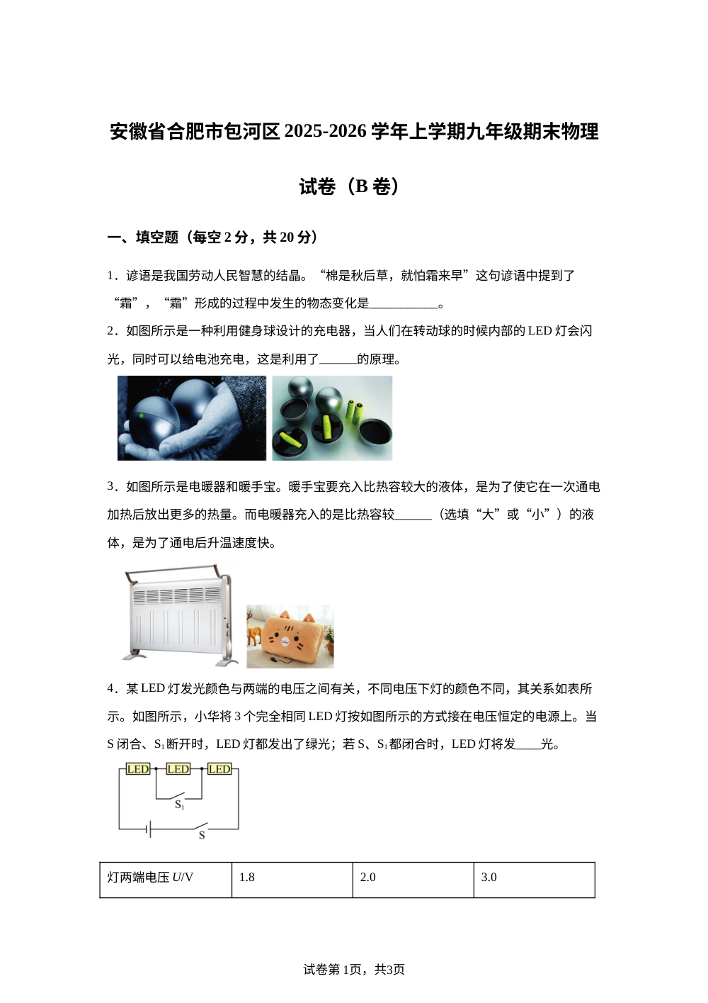 安徽省合肥市包河区2025-2026学年九年级上学期期末物理试题B卷 第1页预览