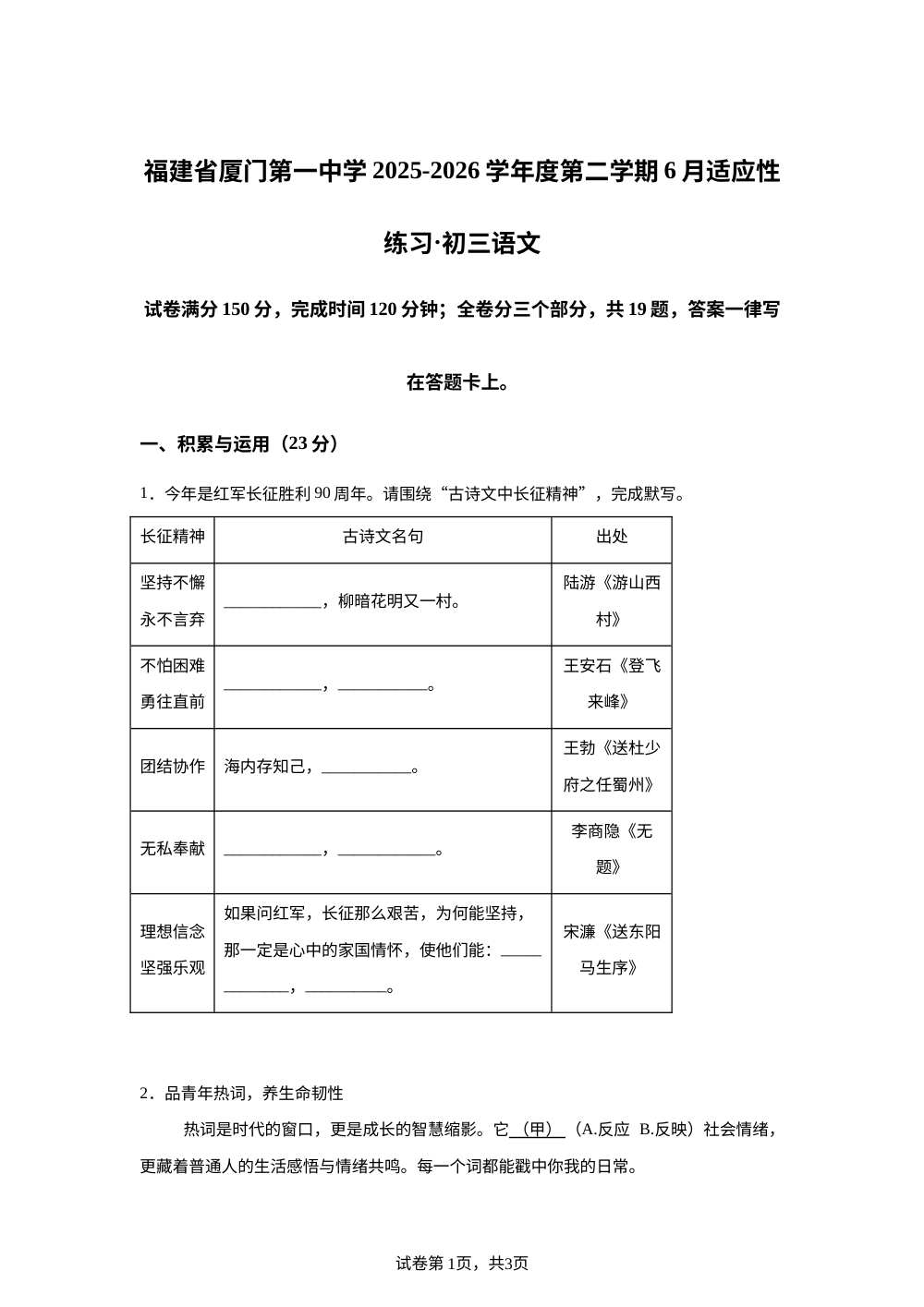福建厦门第一中学2025-2026学年下学期 6月适应性练习九年级语文 第1页预览