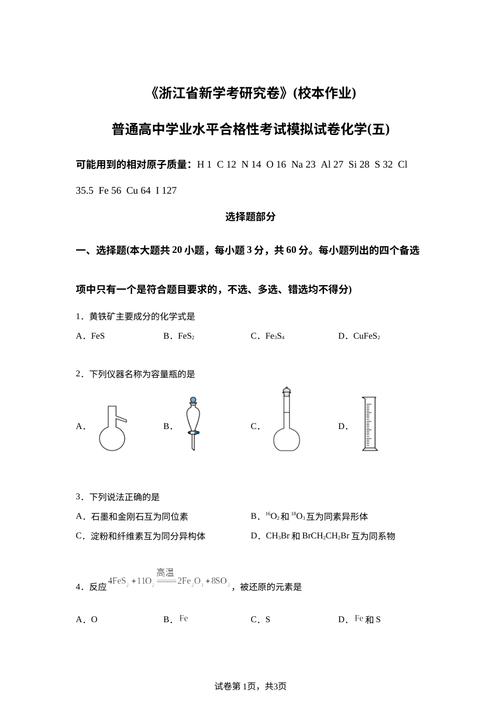 2026年5月浙江瑞安中学高一化学阶段检测5及答案 第1页预览