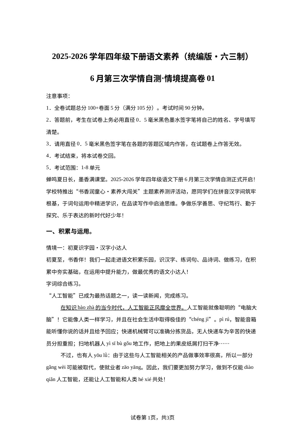 学易金卷：四年级语文下学期期末全真模拟&middot;情境提升卷01（统编版） 第1页预览