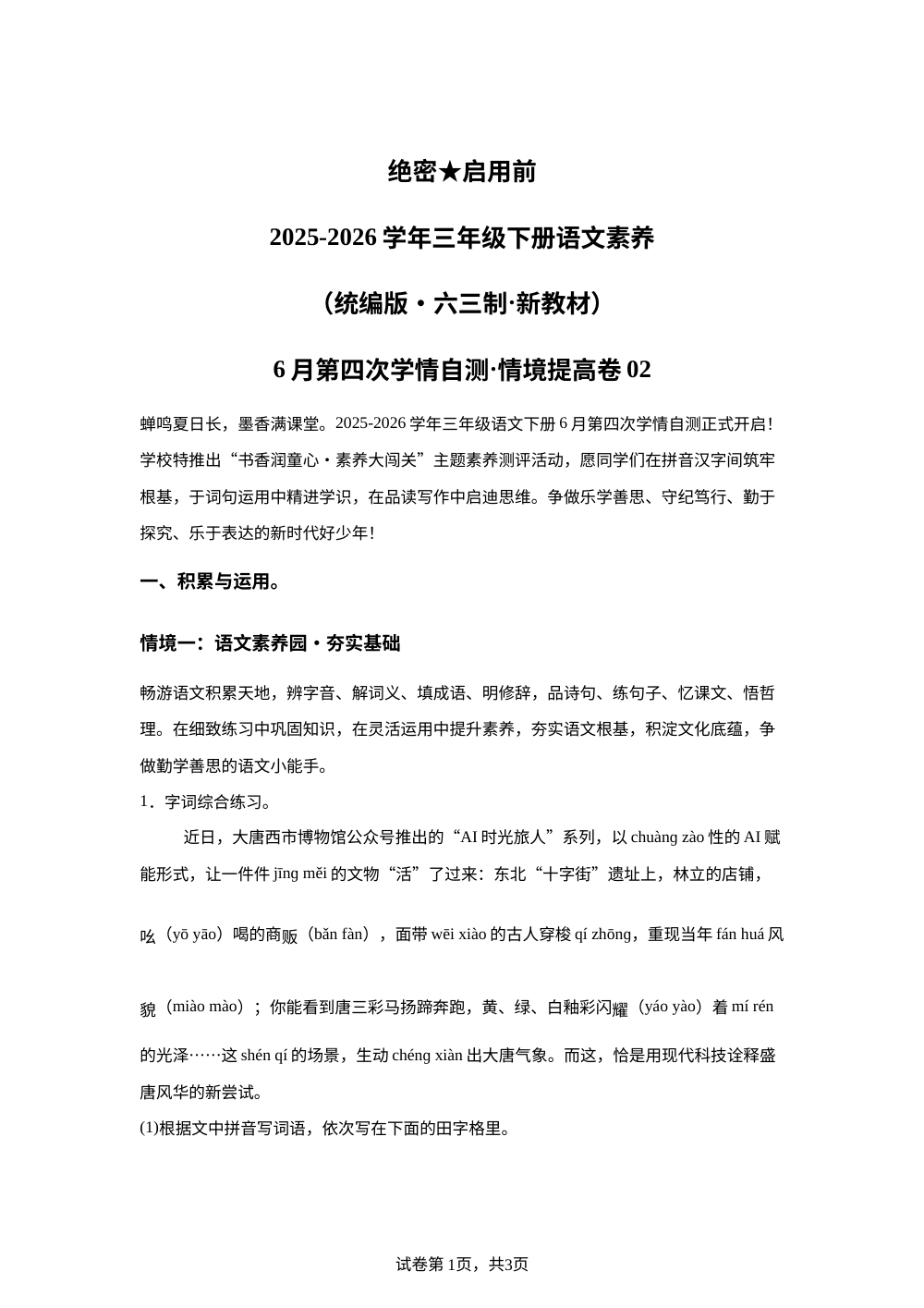 学易金卷：三年级语文下学期期末全真模拟&middot;情境提升卷02（统编版&middot;新教材） 第1页预览
