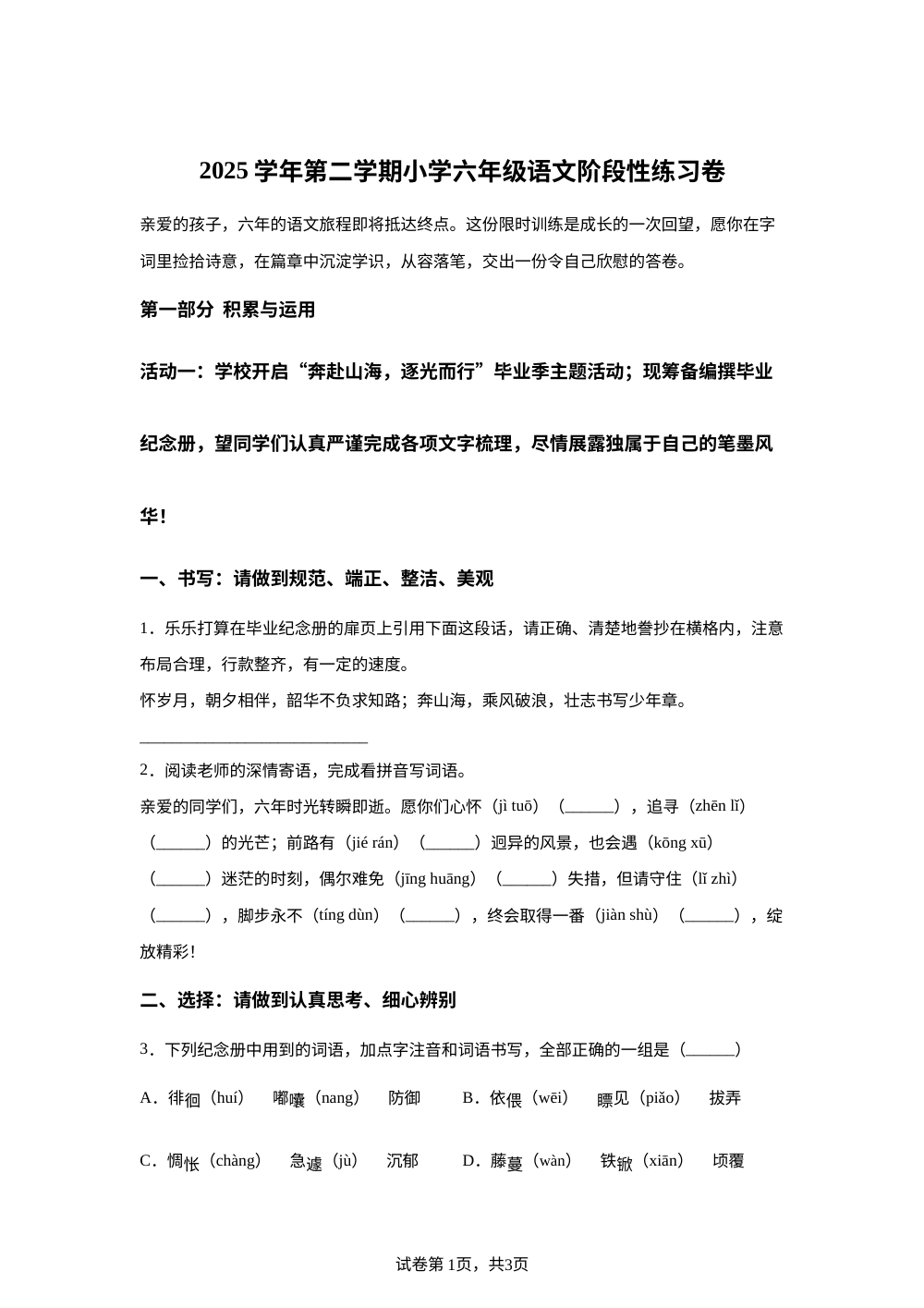 浙江省杭州市临平区2025-2026学年统编版2016六年级下学期语文语文阶段性练习卷 第1页预览