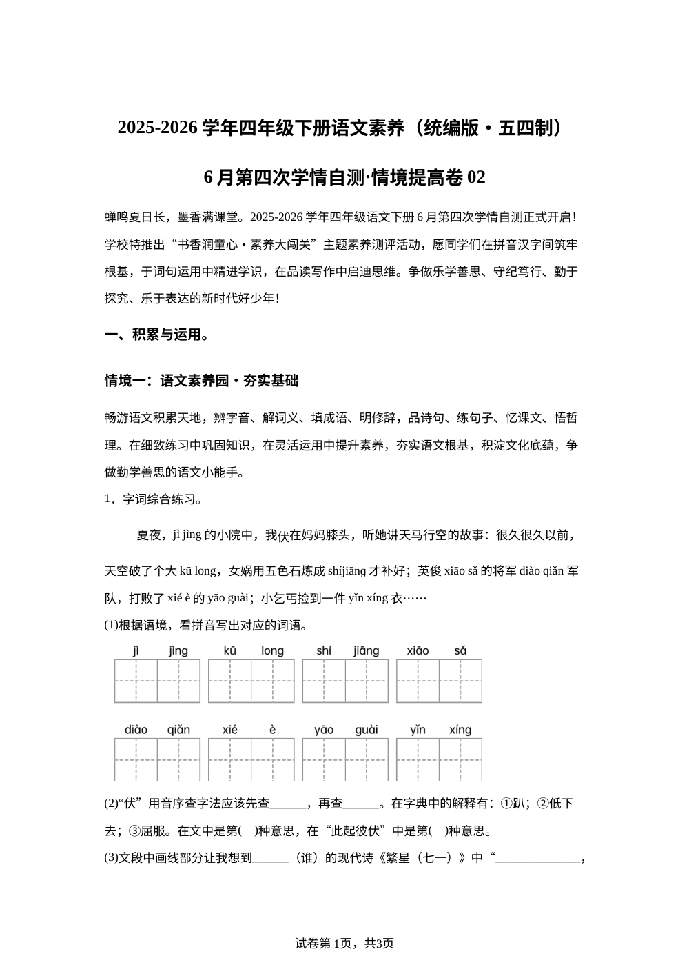 学易金卷：四年级语文下学期期末全真模拟&middot;情境提升卷02（1-8单元）（统编版五四制） 第1页预览