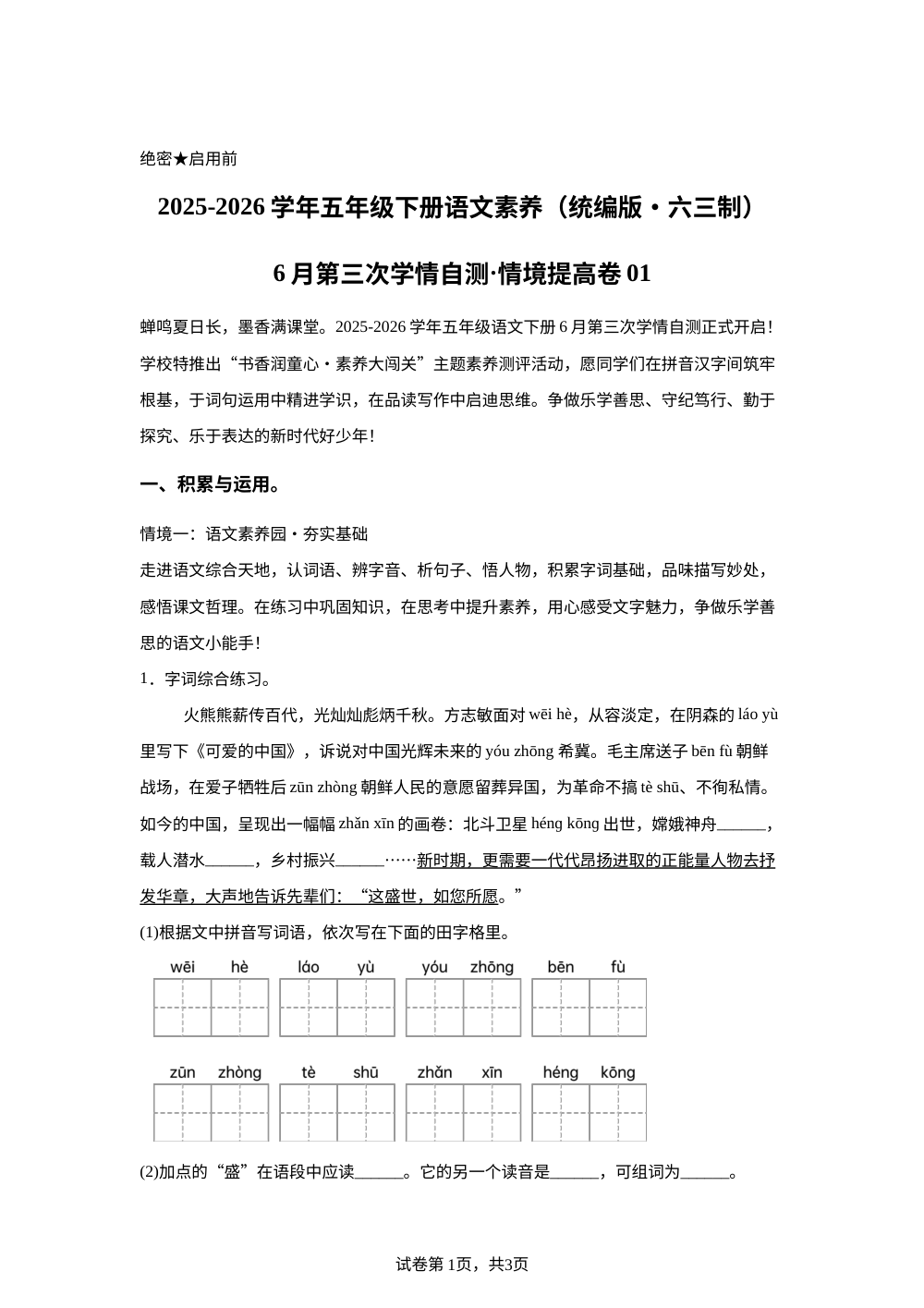学易金卷：五年级语文下学期期末全真模拟&middot;情境提升卷01（统编版） 第1页预览