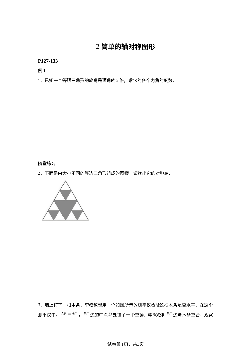 【课本原题】第五章 图形的轴对称 2 简单的轴对称图形 例题+练习 第1页预览