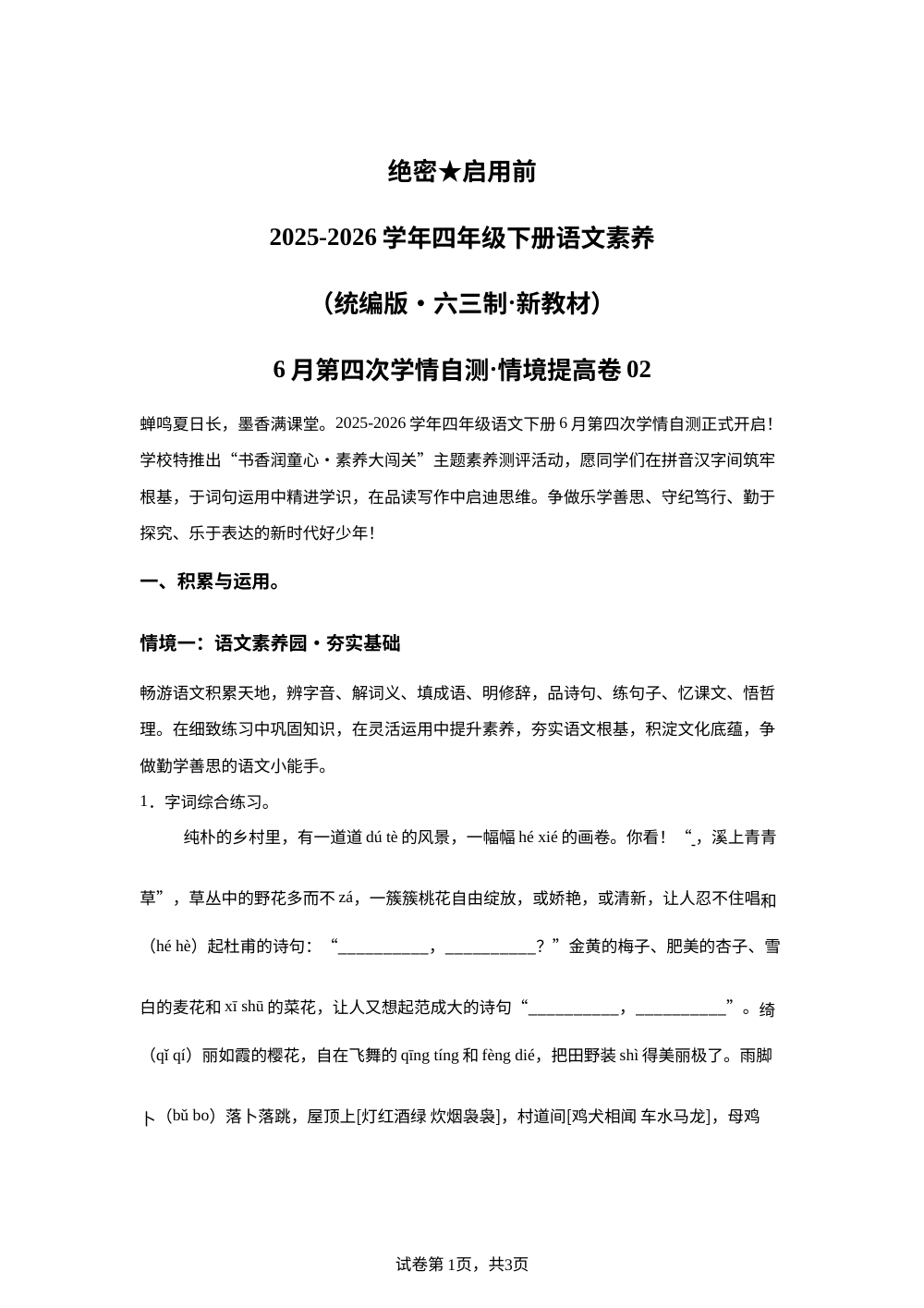 学易金卷：四年级语文下学期期末全真模拟&middot;情境提升卷02（统编版） 第1页预览