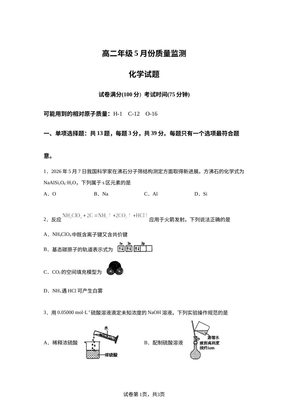 江苏省泰州中学2025-2026学年高二下学期5月份质量监测 化学试题 第1页预览