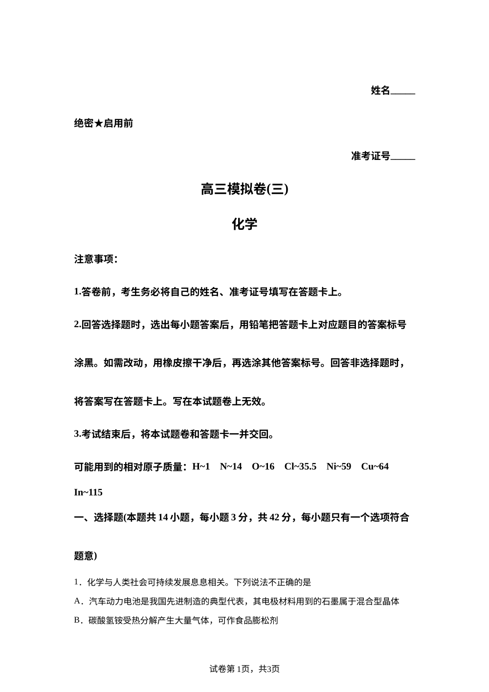 湖南长沙市雅礼中学2026届高三下学期考前学情自测 化学试题 第1页预览