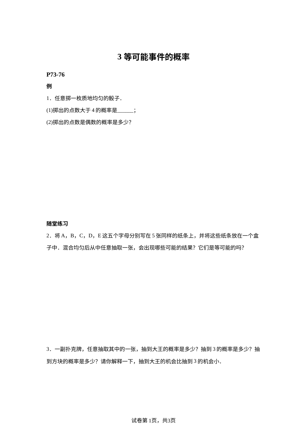 【课本原题】第三章 概率初步 3 等可能事件的概率 例题+练习 第1页预览