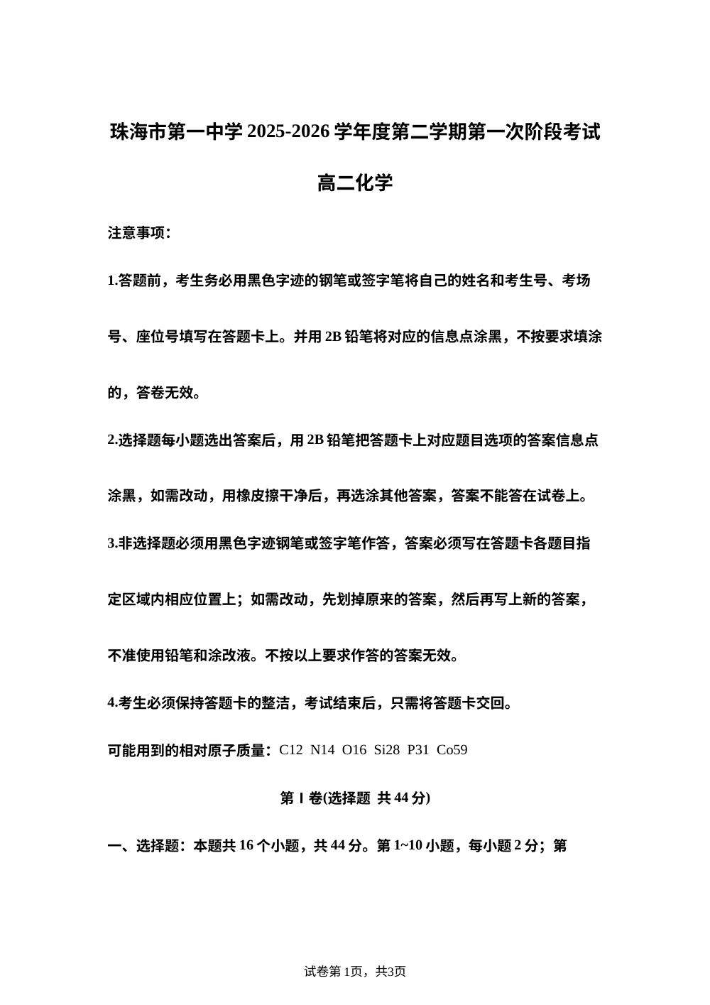 广东珠海市第一中学2025-2026学年度第二学期第一次阶段考试 高二化学试题 第1页预览