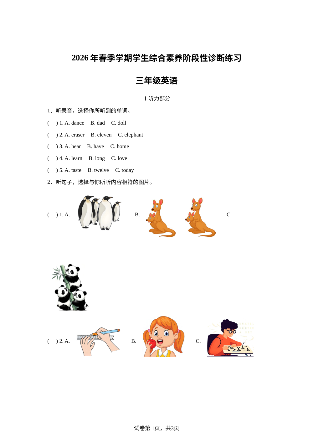 云南昭通市2025-2026学年人教PEP版下学期学生综合素养阶段性诊断练习三年级英语 第1页预览