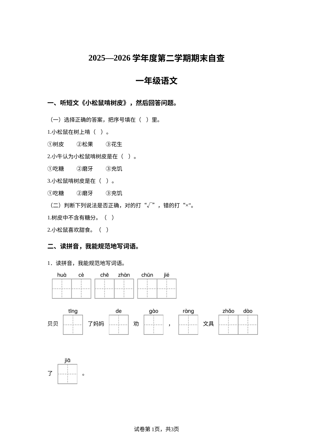 广东东莞市寮步镇2025-2026学年统编版一年级下学期语文素养练习题 第1页预览