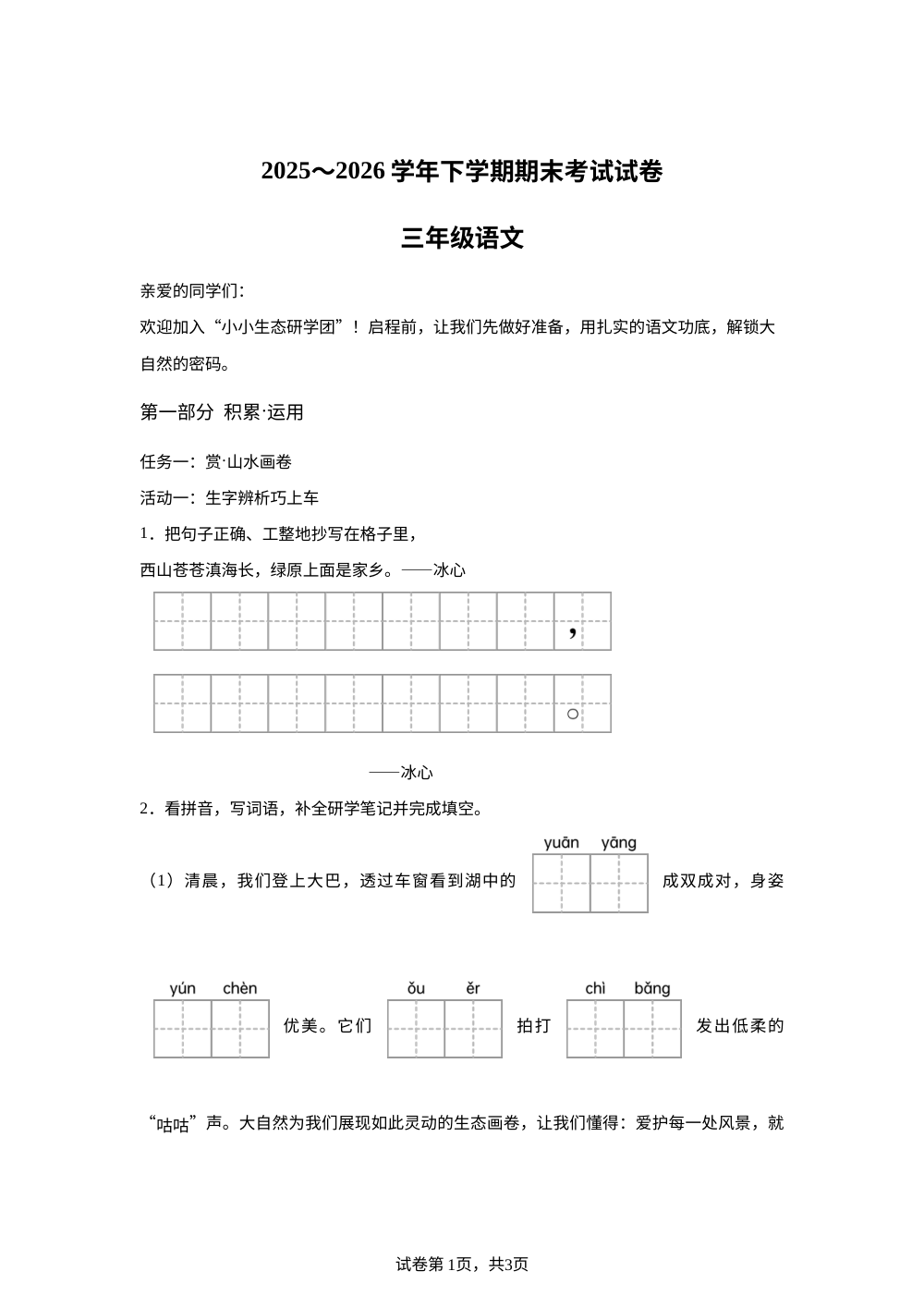 云南省昆明市西山区2025-2026学年统编版三年级下学期语文期末试卷 第1页预览