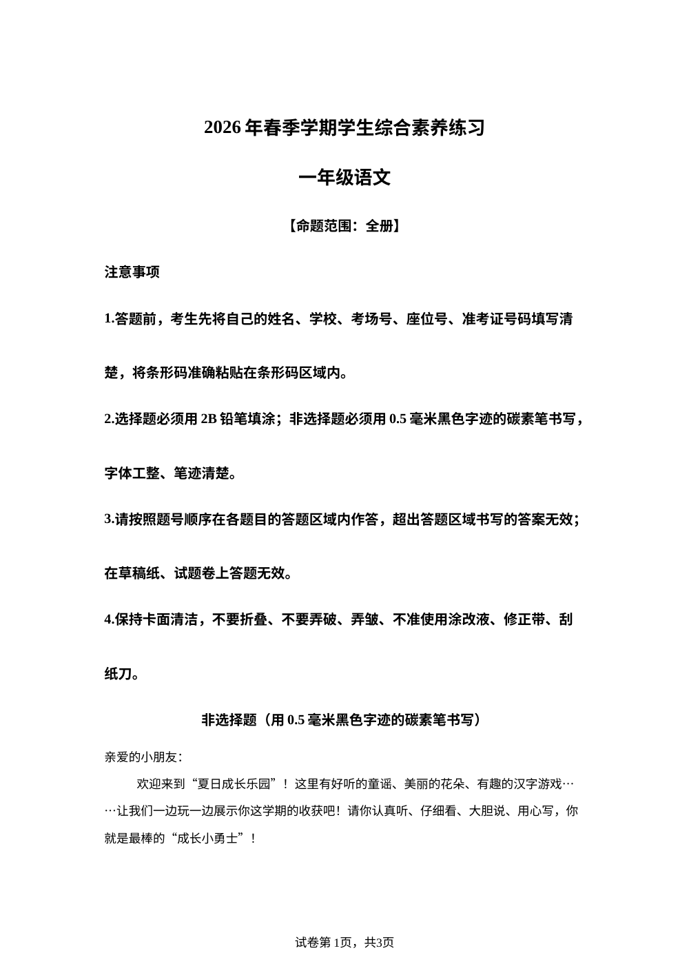 云南省昭通市2025-2026学年统编版一年级下学期语文2学生综合素养练习 第1页预览