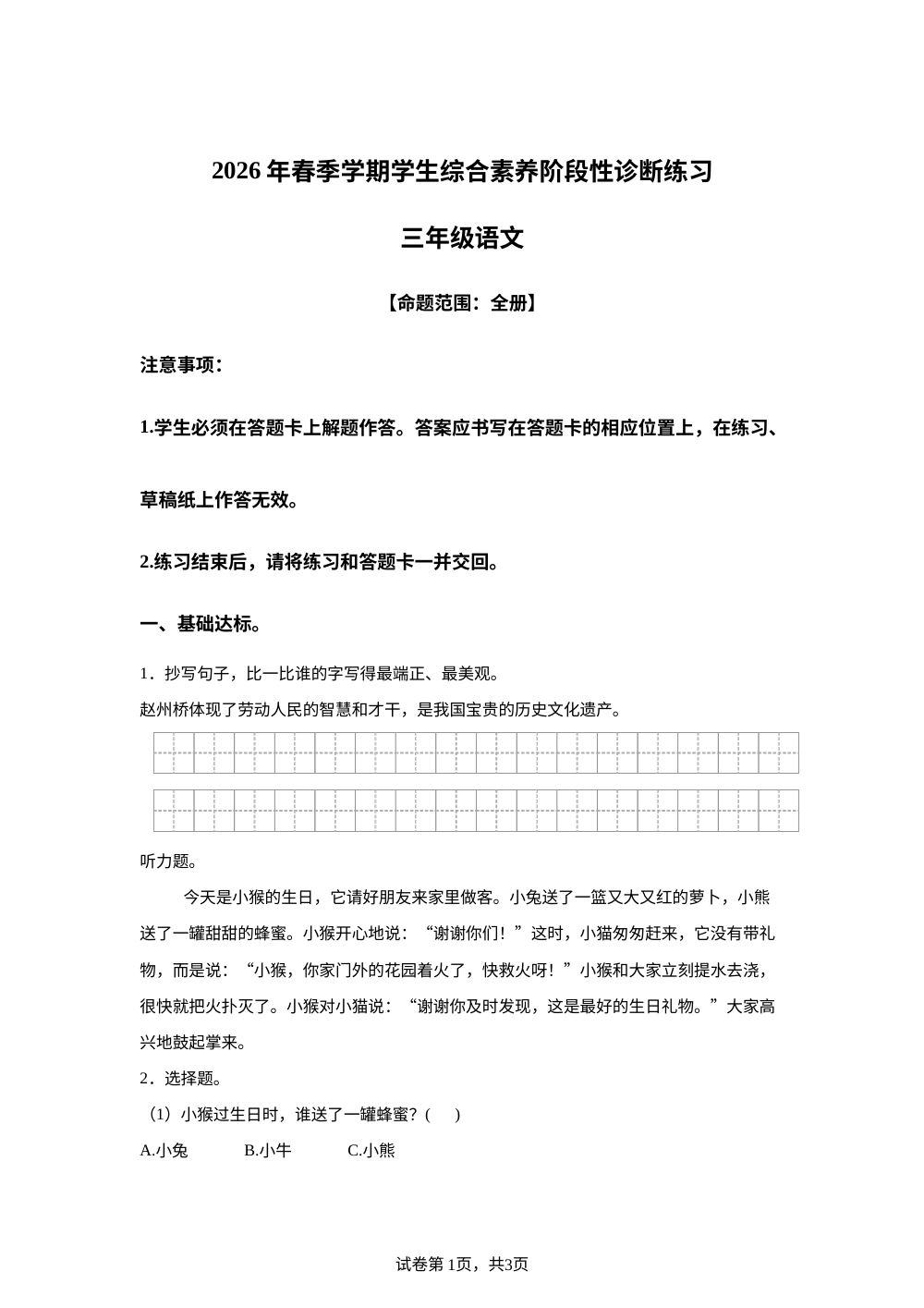 云南省昭通市2025-2026学年统编版三年级下学期7月期末语文试题（含音频） 第1页预览