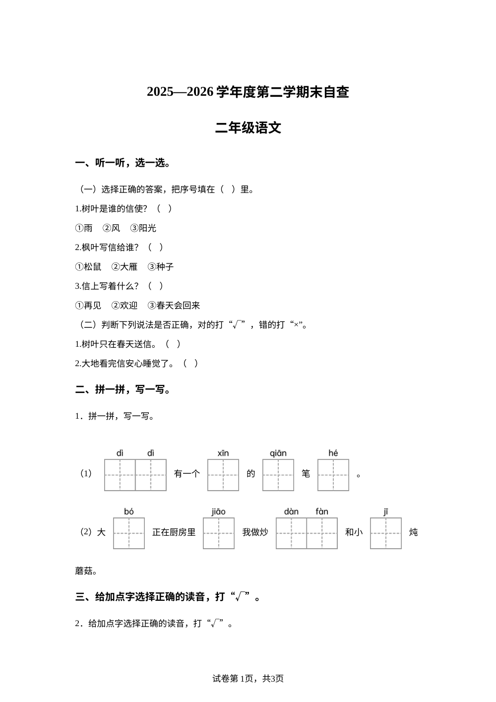广东东莞市寮步镇2025-2026学年统编版二年级下学期语文素养练习题 第1页预览