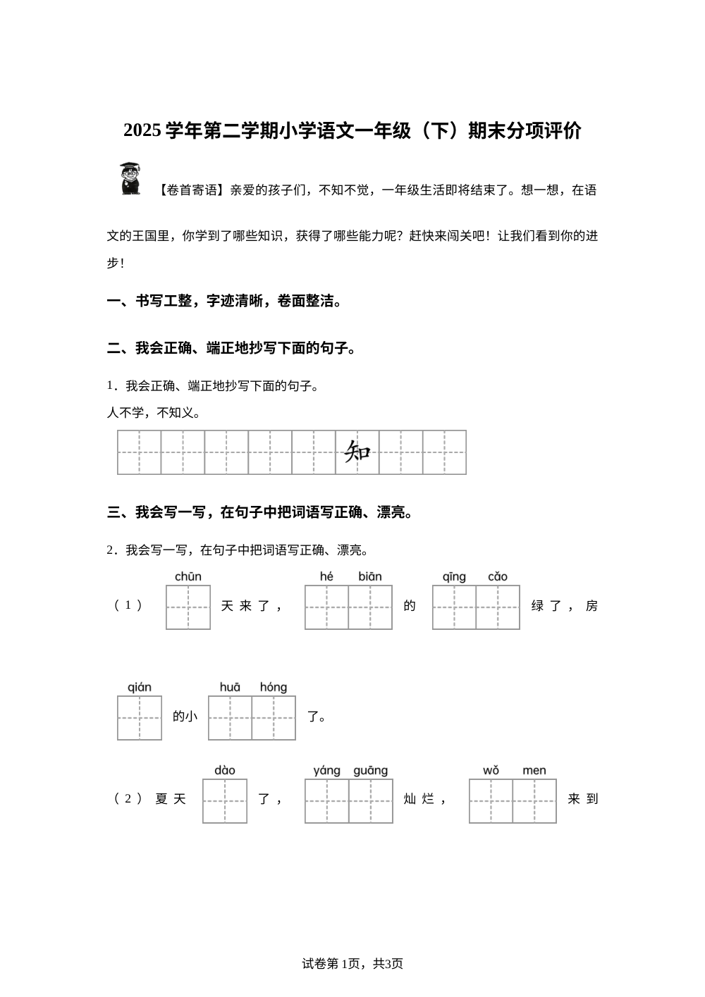 浙江温州市瑞安市2025-2026学年统编版一年级下学期语文分项评价 第1页预览