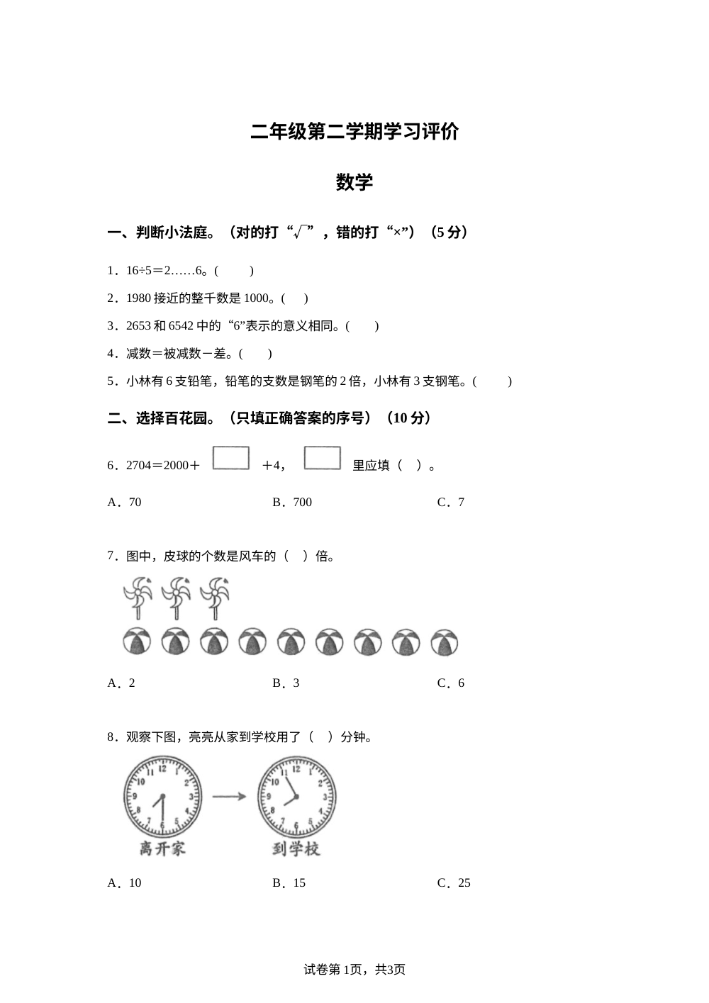 重庆市大足区2025-2026学年人教版二年级下学期学习评价数学试卷 第1页预览