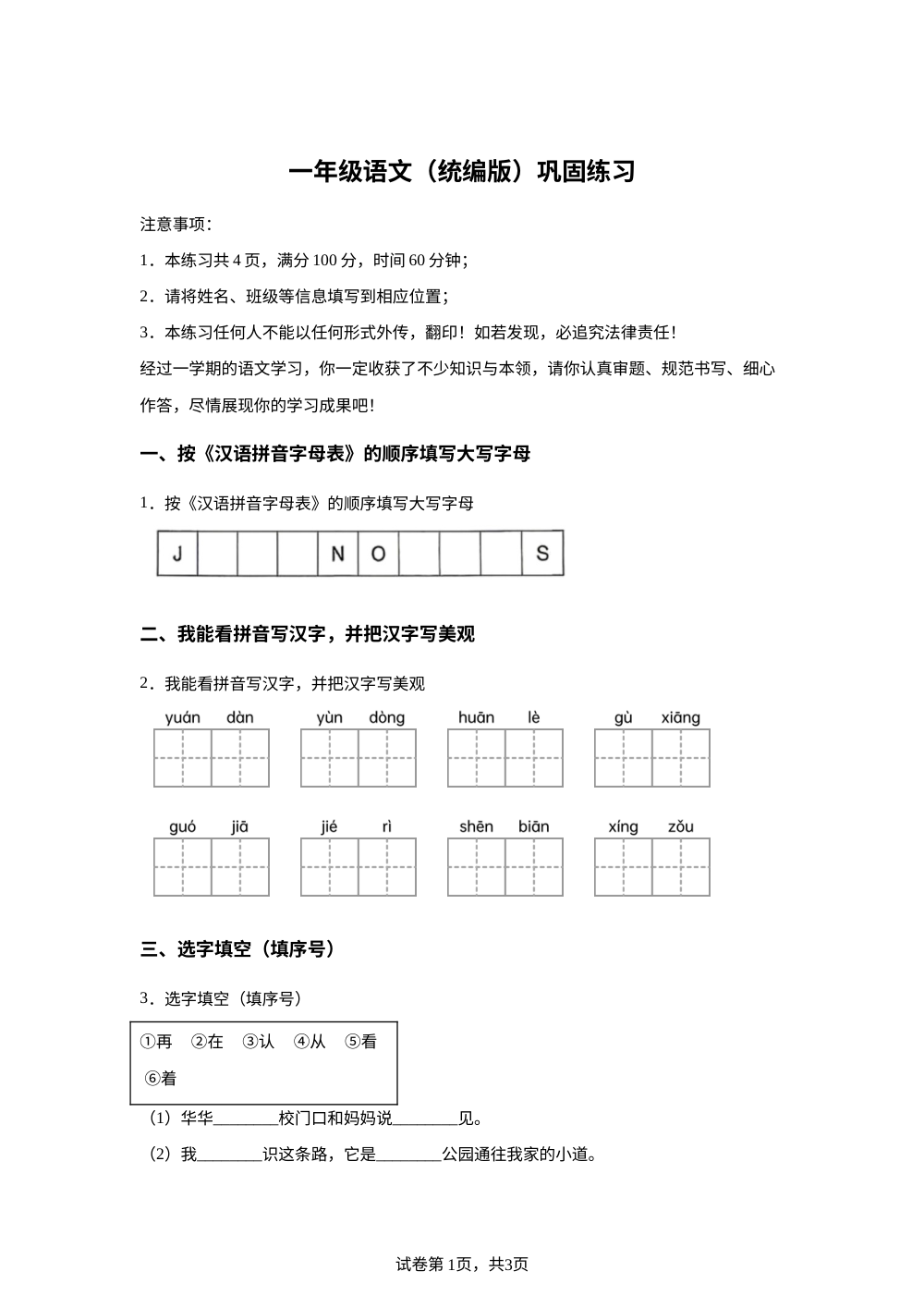 山西省吕梁市2025-2026学年统编版一年级下学期语文巩固练习 第1页预览