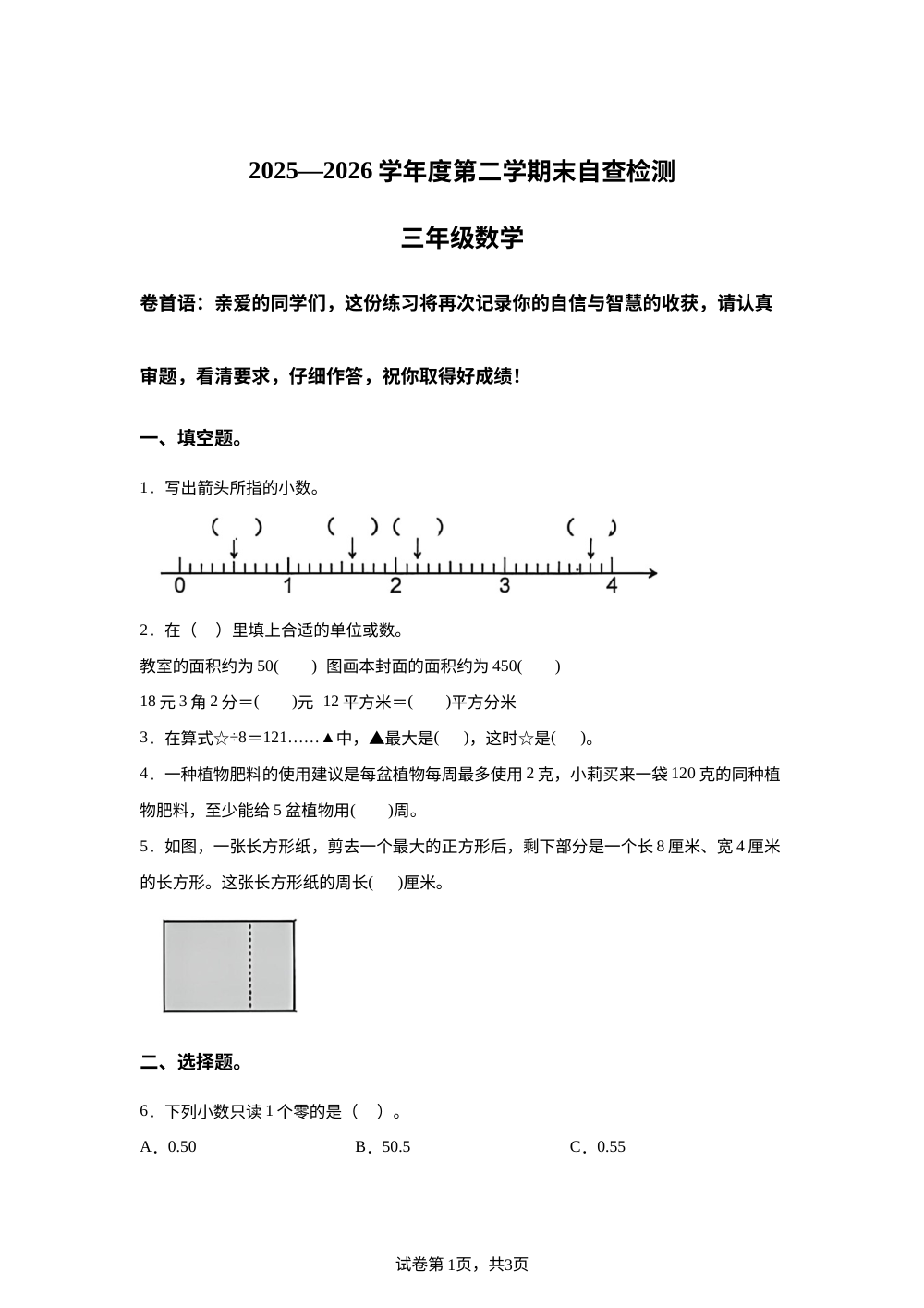 广东东莞市寮步镇2025-2026学年人教版三年级下学期数学素养期末练习题 第1页预览