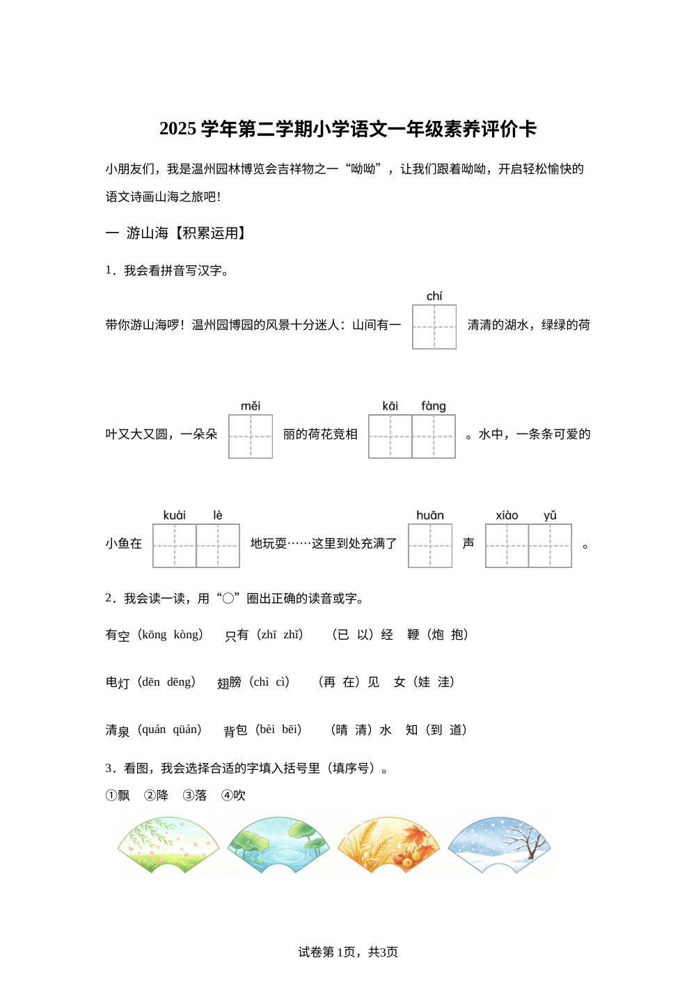浙江省温州市平阳县萧江镇第二小学2025-2026学年统编版一年级下学期语文素养评价卡 第1页预览