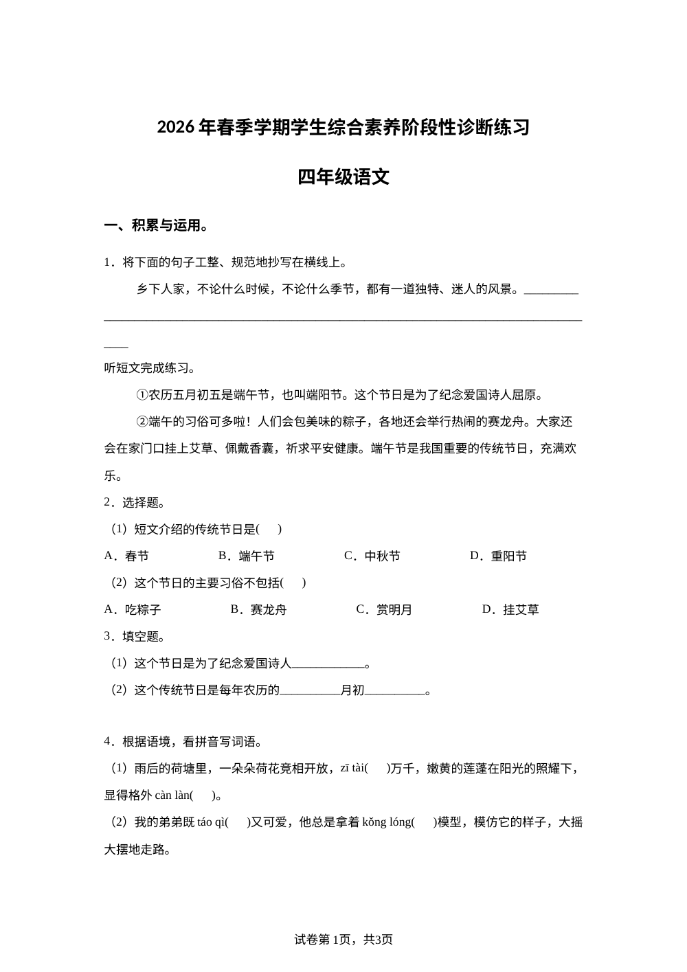 云南省昭通市2025-2026学年统编版2016四年级下学期7月期末语文试题（含音频） 第1页预览