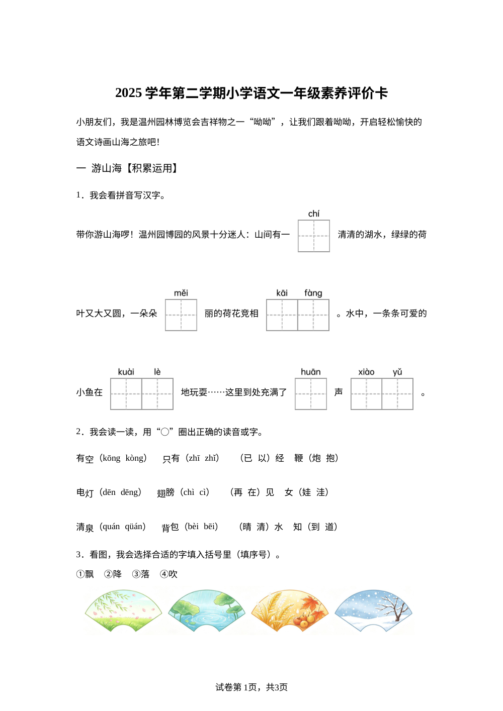 浙江省温州市平阳县萧江镇第二小学2025-2026学年统编版二年级下学期语文素养评价卡 第1页预览