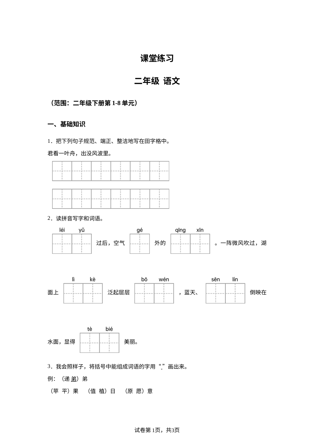 云南省大理白族自治州剑川县2025-2026学年统编版二年级下学期语文课堂练习 第1页预览