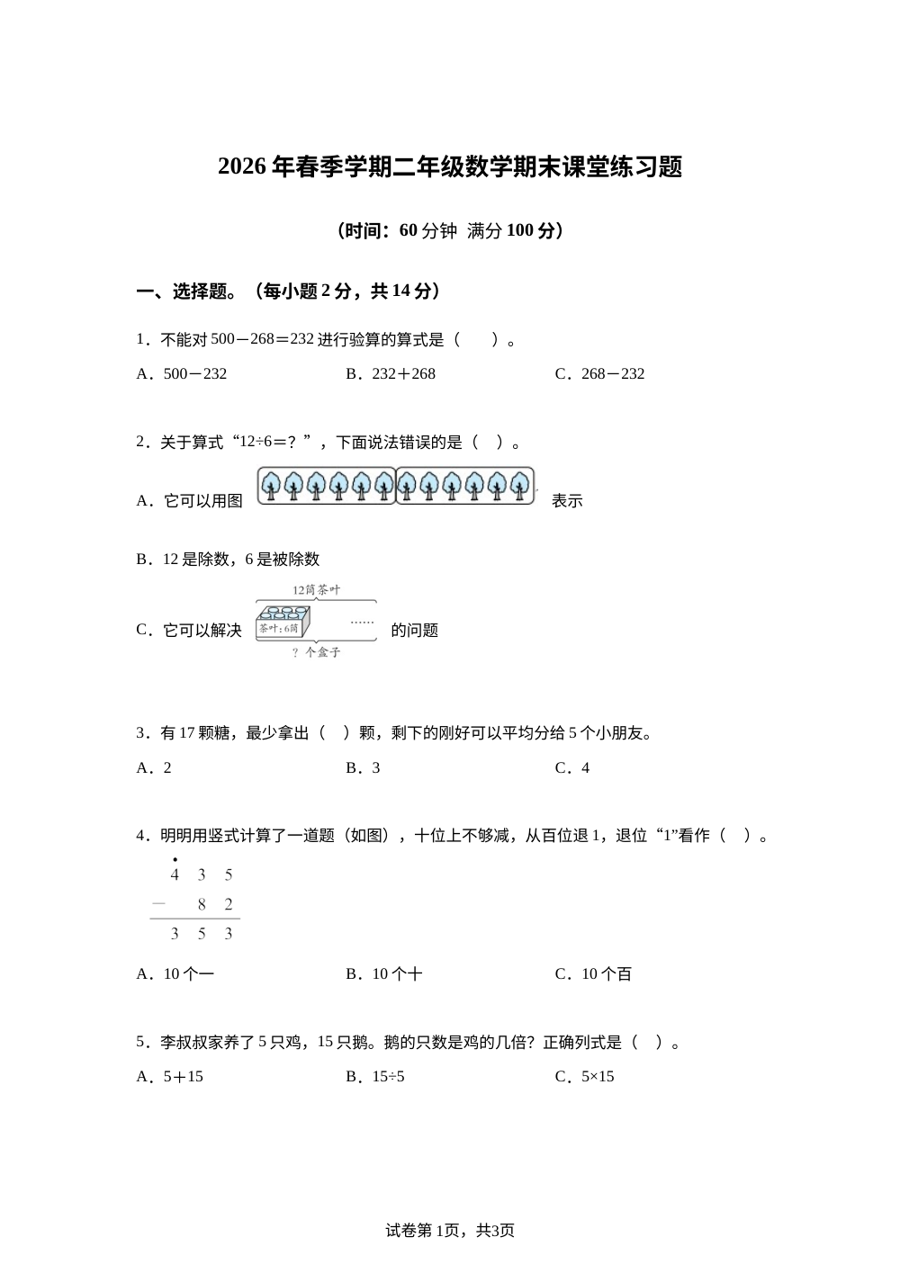 广西河池市2025-2026学年人教版二年级下学期7月数学学情自测卷 第1页预览